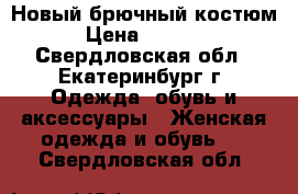 Новый брючный костюм › Цена ­ 1 900 - Свердловская обл., Екатеринбург г. Одежда, обувь и аксессуары » Женская одежда и обувь   . Свердловская обл.